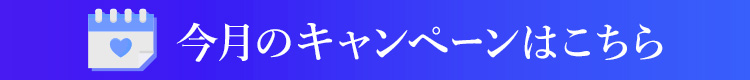 今月のキャンペーンはこちら