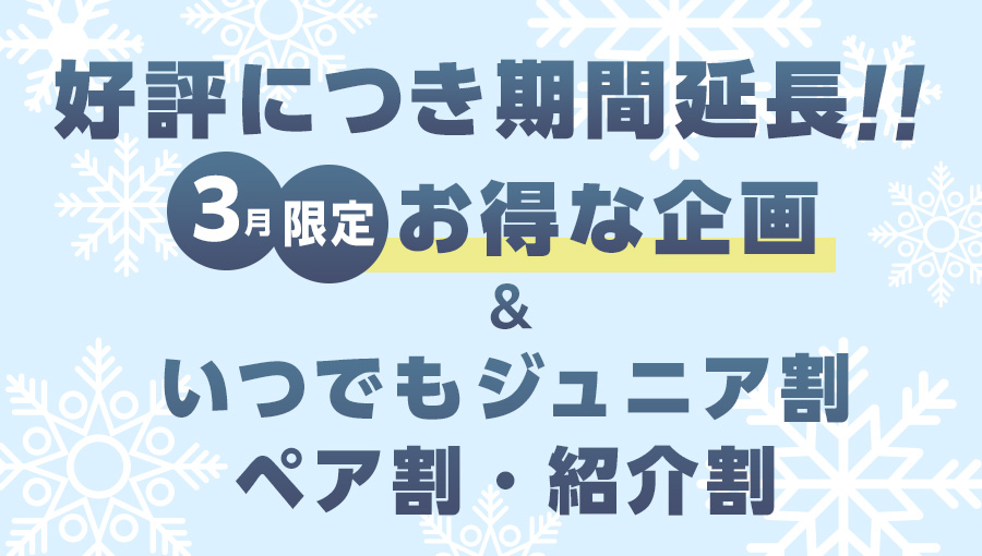 2月3月特集キャンペーン